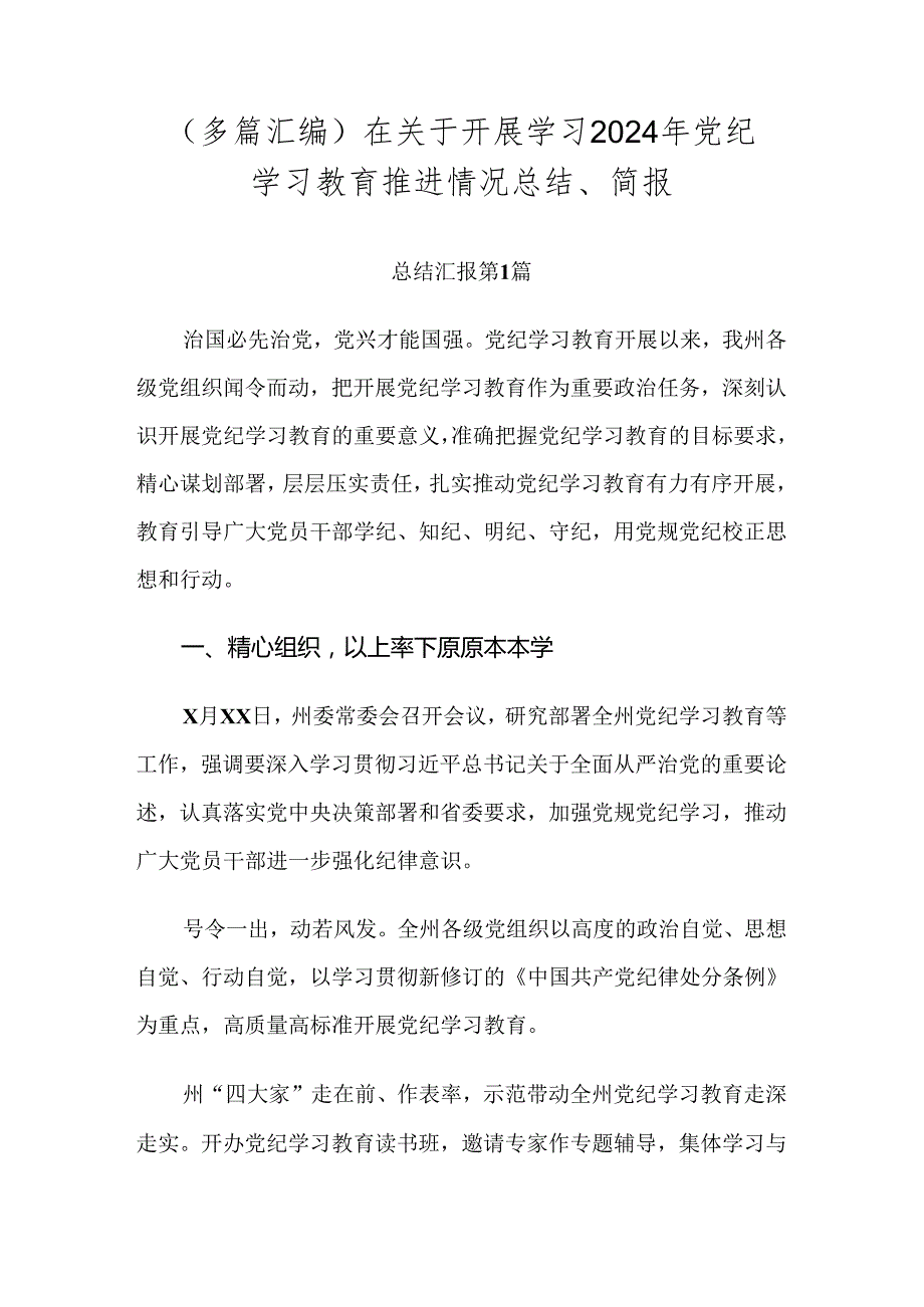 （多篇汇编）在关于开展学习2024年党纪学习教育推进情况总结、简报.docx_第1页