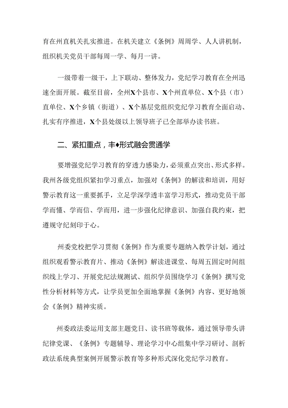 （多篇汇编）在关于开展学习2024年党纪学习教育推进情况总结、简报.docx_第3页