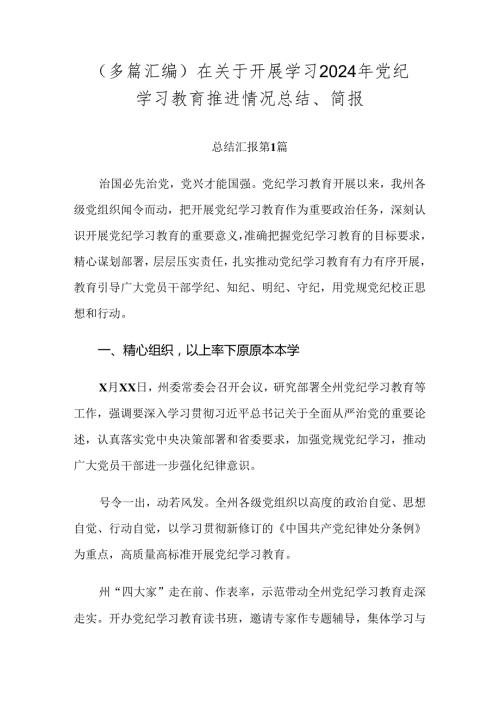 （多篇汇编）在关于开展学习2024年党纪学习教育推进情况总结、简报.docx