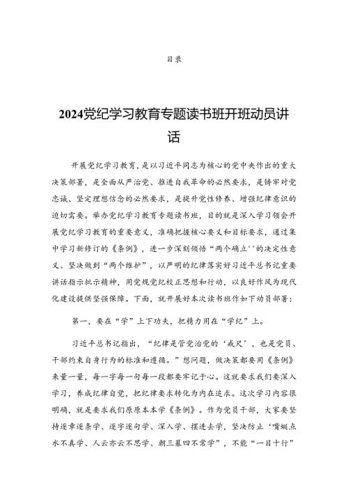 学习贯彻2024年党纪学习教育领导小组会议发言提纲.docx