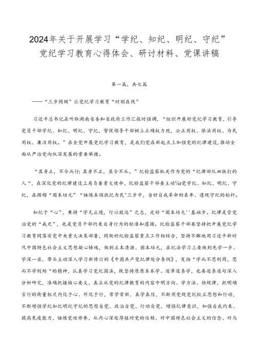 2024年关于开展学习“学纪、知纪、明纪、守纪”党纪学习教育心得体会、研讨材料、党课讲稿.docx