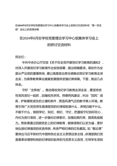 在2024年6月份学校党委理论学习中心组集体学习会上的研讨交流材料+在“第一党支部”会议上的党课讲稿2篇.docx