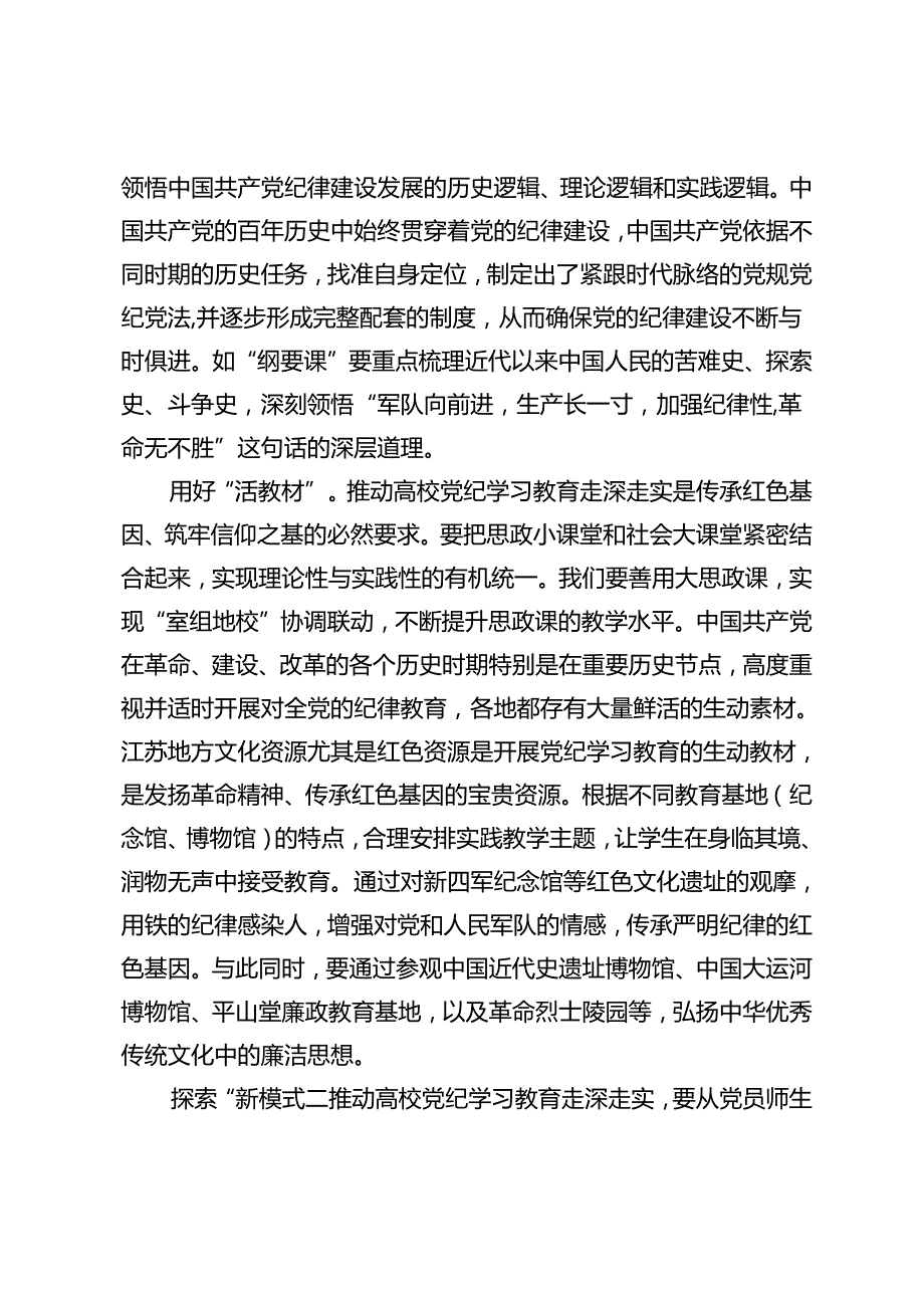 在2024年6月份学校党委理论学习中心组集体学习会上的研讨交流材料+在“第一党支部”会议上的党课讲稿2篇.docx_第2页