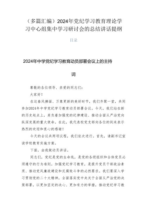 （多篇汇编）2024年党纪学习教育理论学习中心组集中学习研讨会的总结讲话提纲.docx