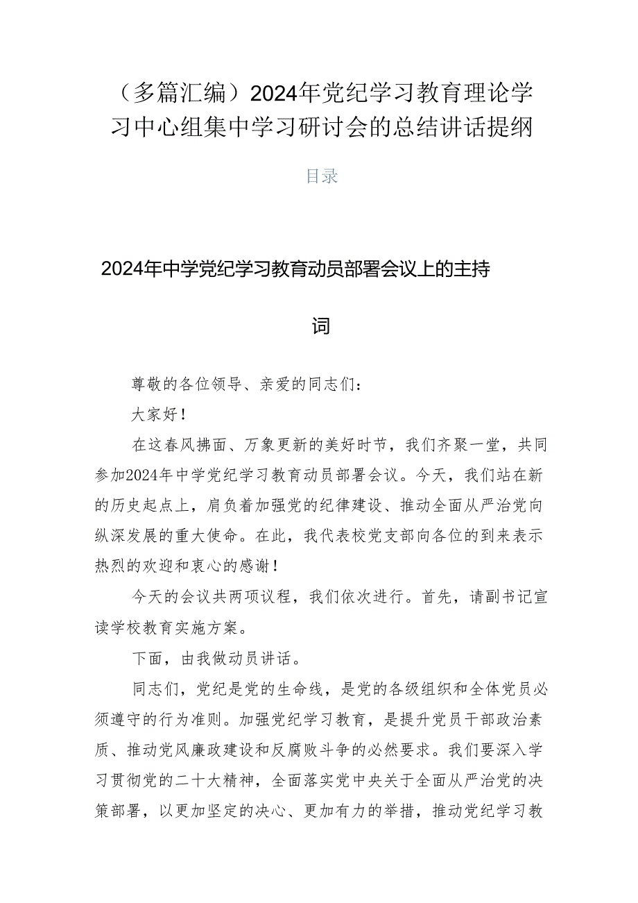（多篇汇编）2024年党纪学习教育理论学习中心组集中学习研讨会的总结讲话提纲.docx_第1页