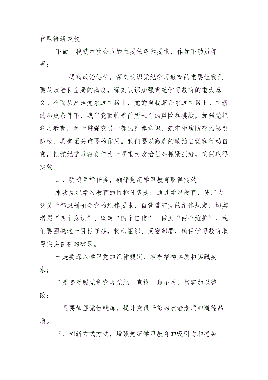 （多篇汇编）2024年党纪学习教育理论学习中心组集中学习研讨会的总结讲话提纲.docx_第2页