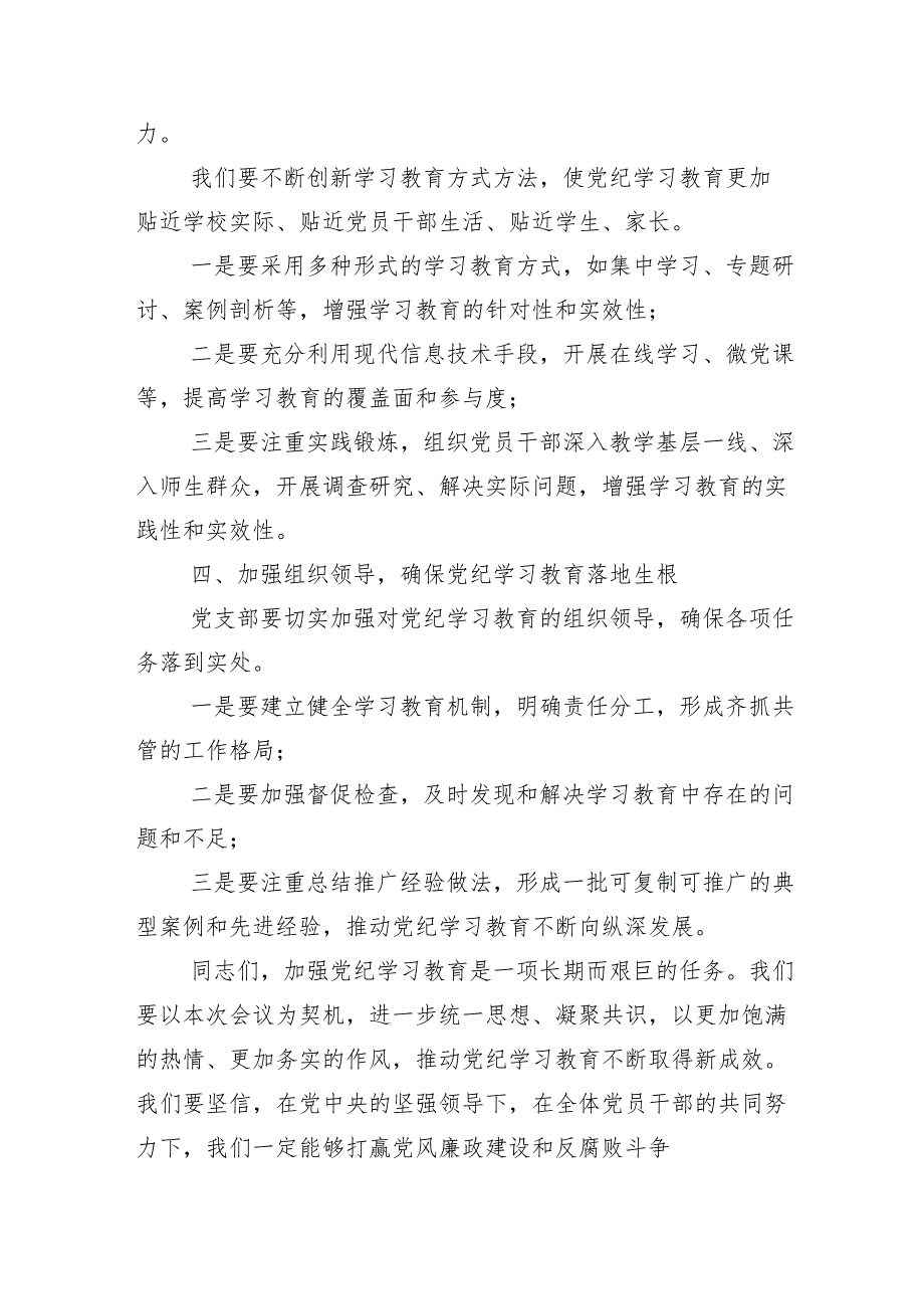 （多篇汇编）2024年党纪学习教育理论学习中心组集中学习研讨会的总结讲话提纲.docx_第3页