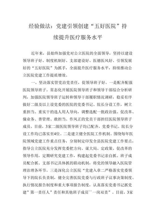 经验做法：党建引领创建“五好医院”持续提升医疗服务水平.docx