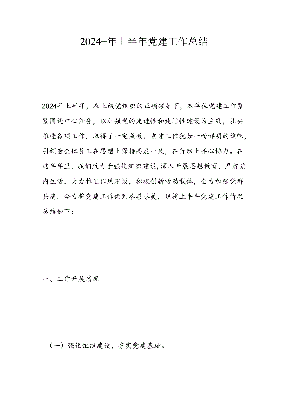 2024+年上半年党建工作总结.docx_第1页