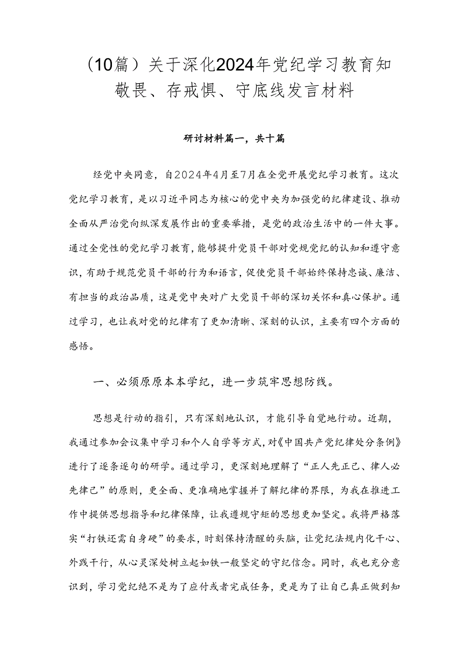 （10篇）关于深化2024年党纪学习教育知敬畏、存戒惧、守底线发言材料.docx_第1页