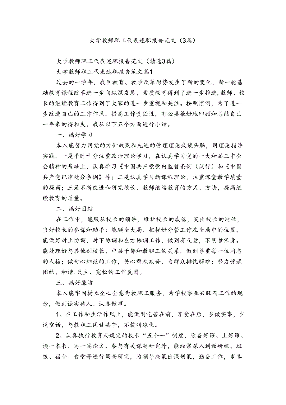大学教师职工代表述职报告范文（3篇）.docx_第1页