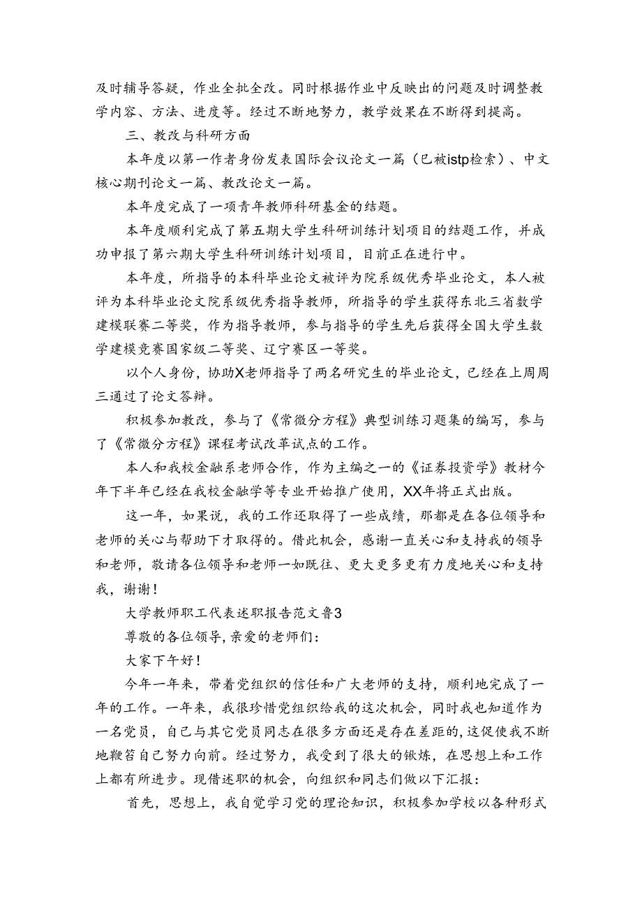大学教师职工代表述职报告范文（3篇）.docx_第3页