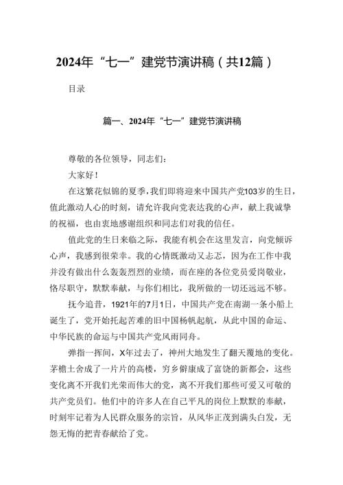 2024年“七一”建党节演讲稿12篇（优选）.docx