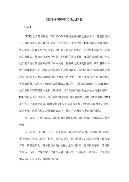 MBTI类型与适合的职业.docx
