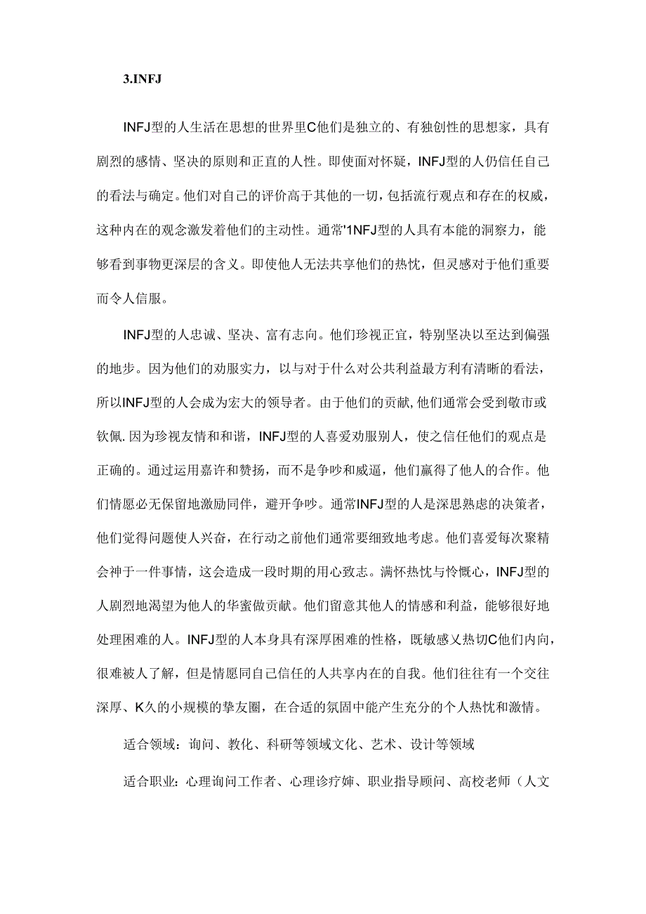 MBTI类型与适合的职业.docx_第3页