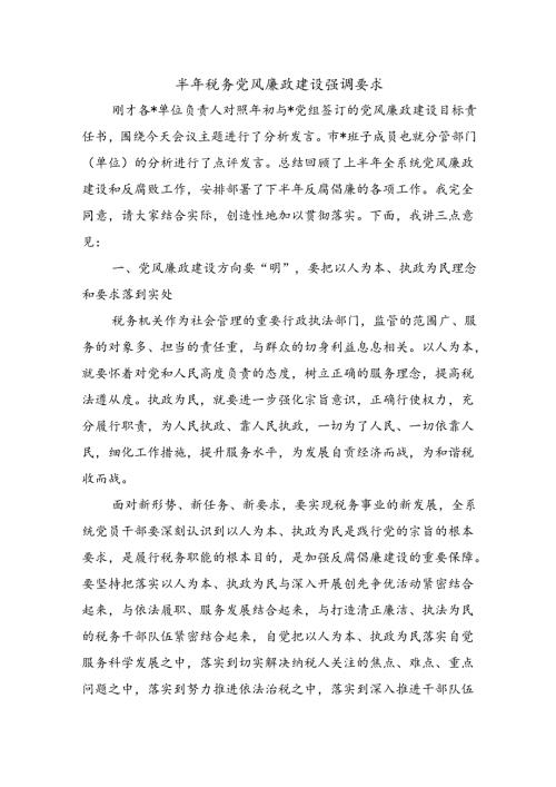 半年税务党风廉政建设强调要求.docx