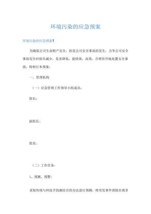 环境污染的应急预案.docx