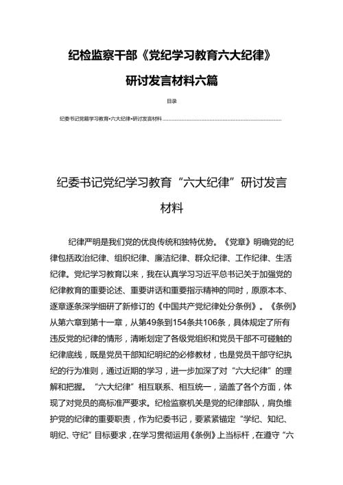 纪检监察干部《党纪学习教育六大纪律》研讨发言材料六篇.docx