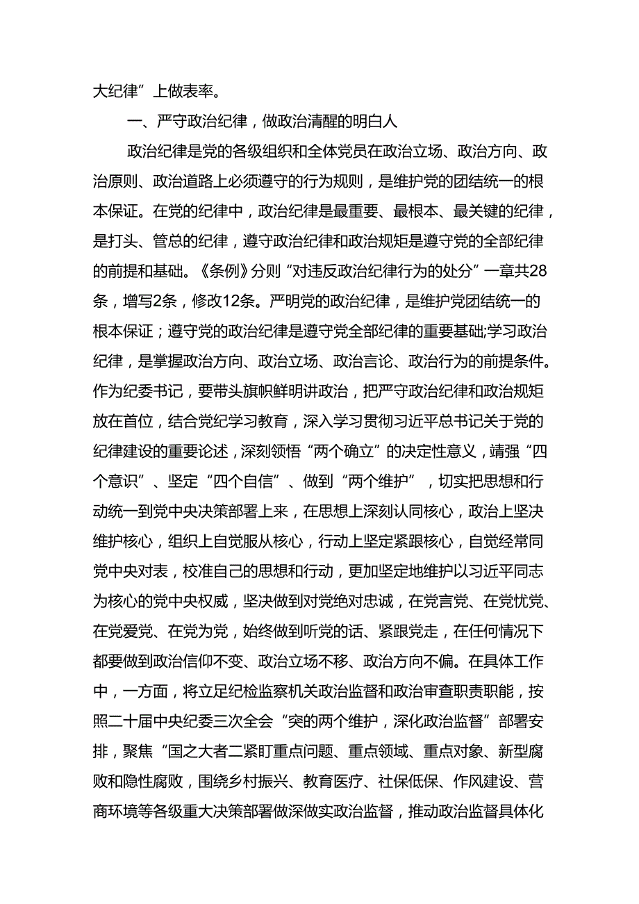 纪检监察干部《党纪学习教育六大纪律》研讨发言材料六篇.docx_第2页