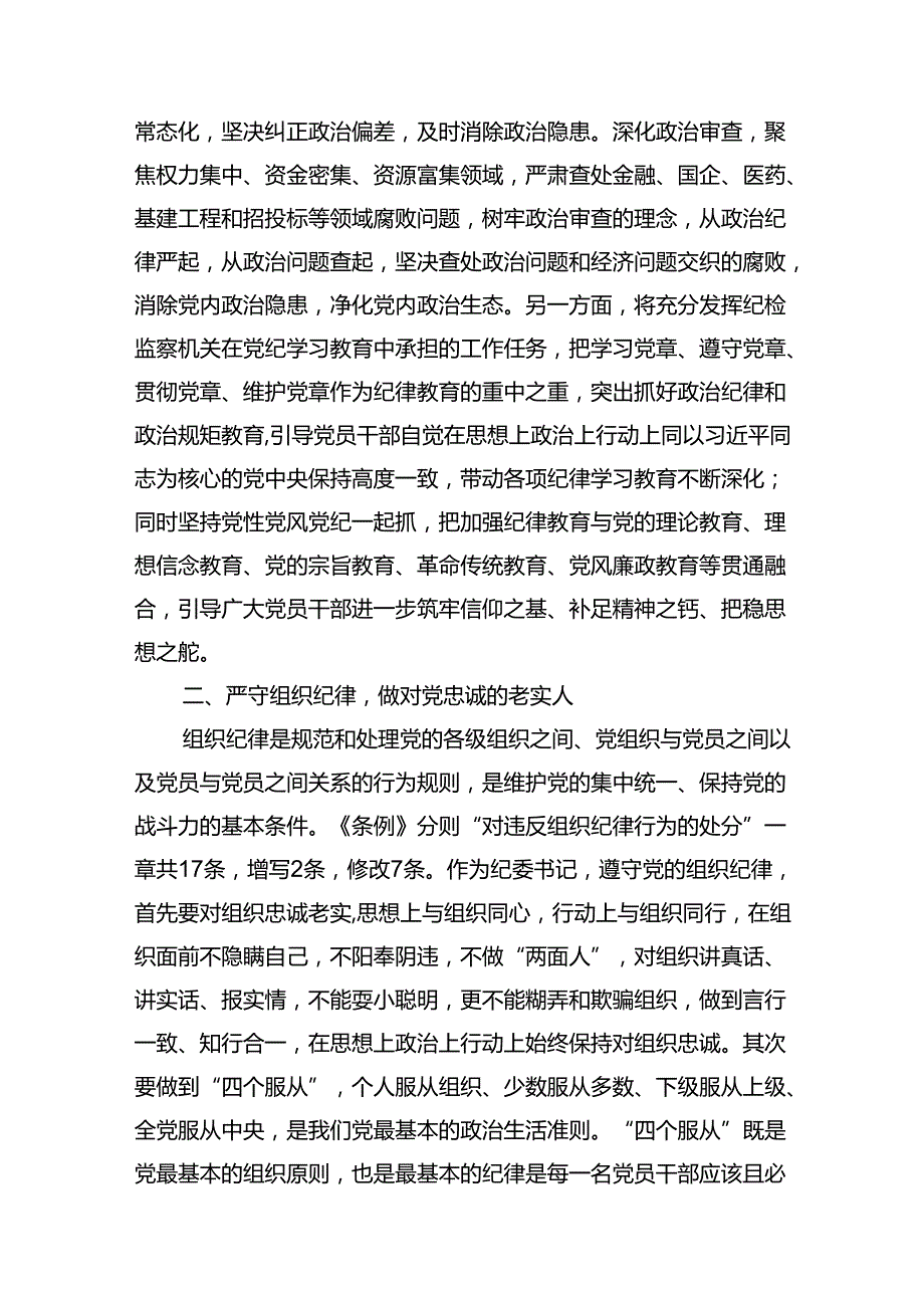 纪检监察干部《党纪学习教育六大纪律》研讨发言材料六篇.docx_第3页