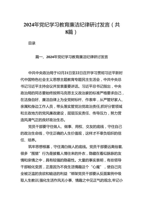 2024年党纪学习教育廉洁纪律研讨发言范文精选(8篇).docx