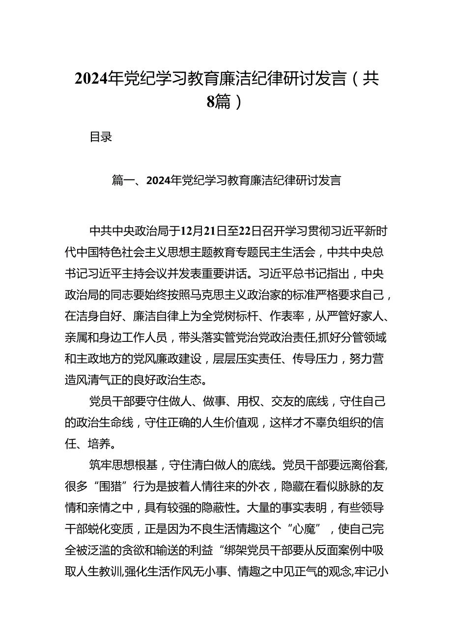 2024年党纪学习教育廉洁纪律研讨发言范文精选(8篇).docx_第1页