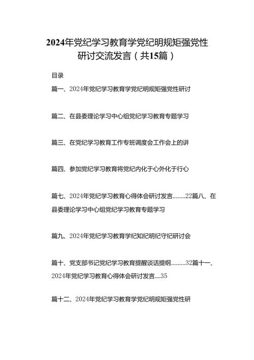 2024年党纪学习教育学党纪明规矩强党性研讨交流发言范文15篇（精选版）.docx
