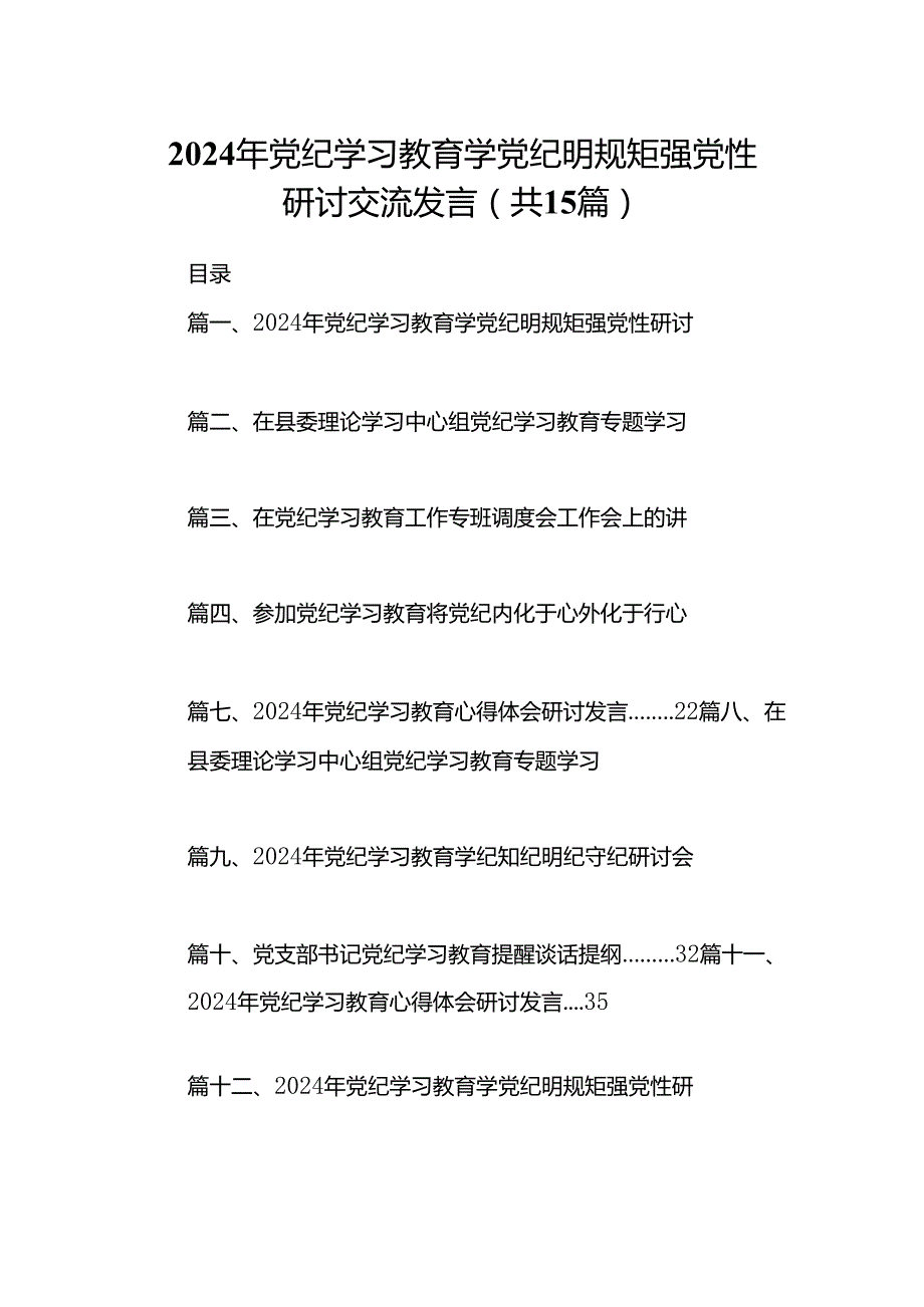 2024年党纪学习教育学党纪明规矩强党性研讨交流发言范文15篇（精选版）.docx_第1页