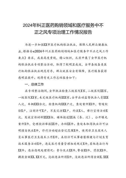 医院关于2024年纠正医药购销领域和医疗服务中不正之风专项治理工作总结(17篇).docx