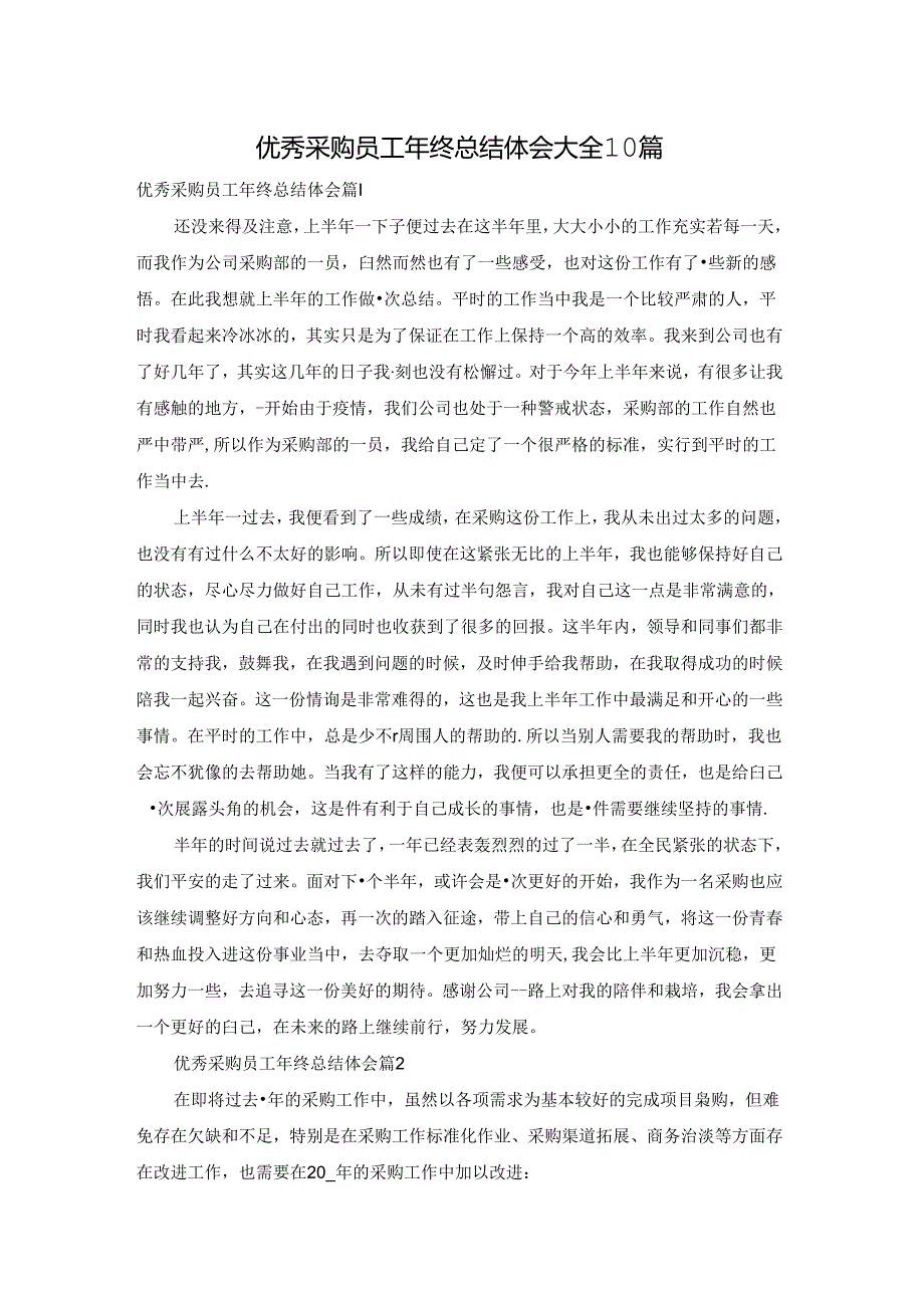 优秀采购员工年终总结体会大全10篇.docx_第1页