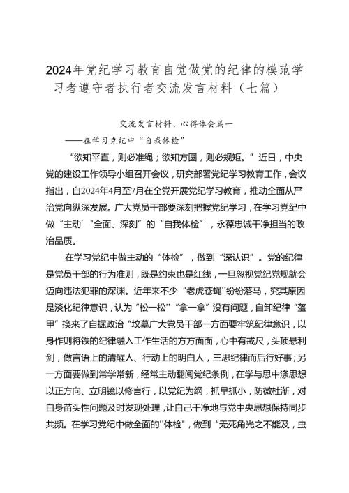 2024年党纪学习教育自觉做党的纪律的模范学习者遵守者执行者交流发言材料（七篇）.docx