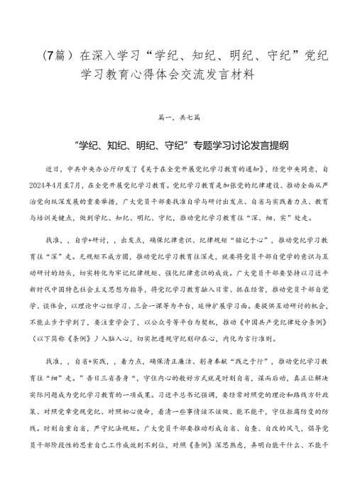 （7篇）在深入学习“学纪、知纪、明纪、守纪”党纪学习教育心得体会交流发言材料.docx
