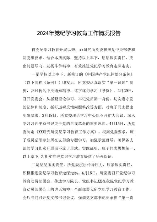 2024年扎实推进党纪学习教育的情况报告(24篇).docx