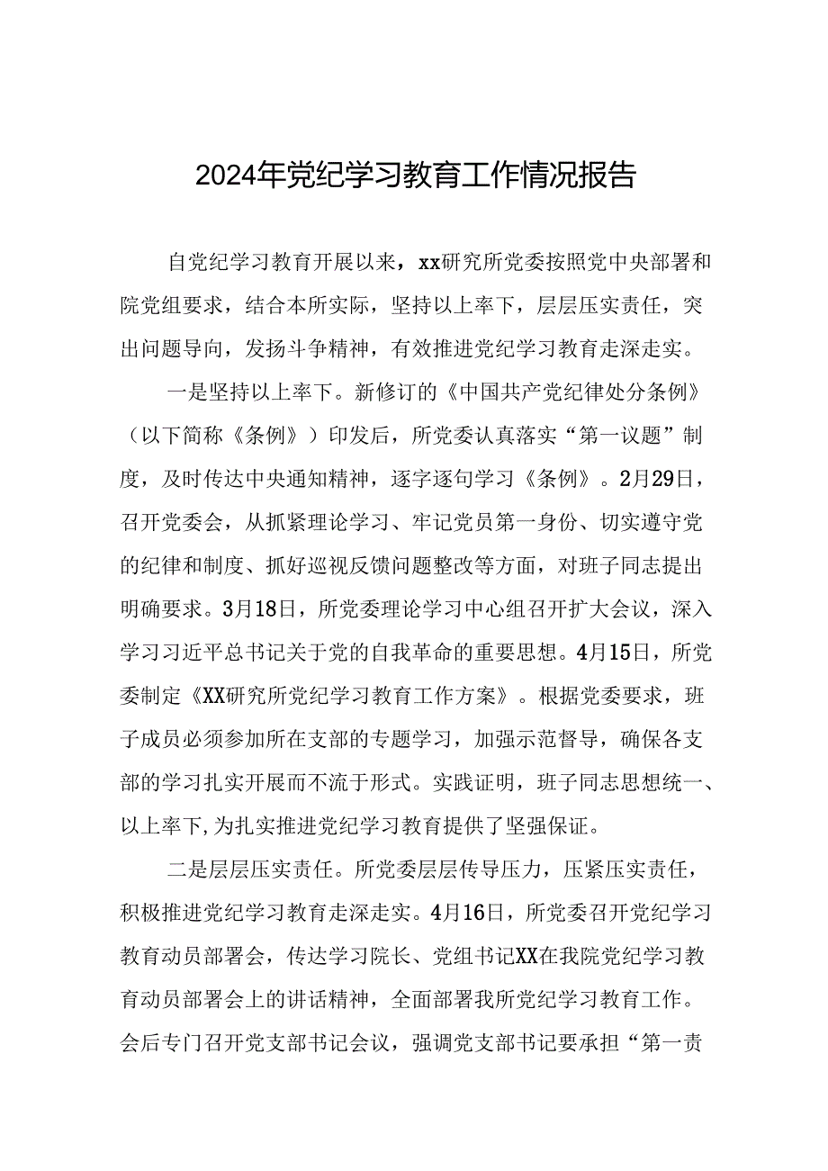 2024年扎实推进党纪学习教育的情况报告(24篇).docx_第1页
