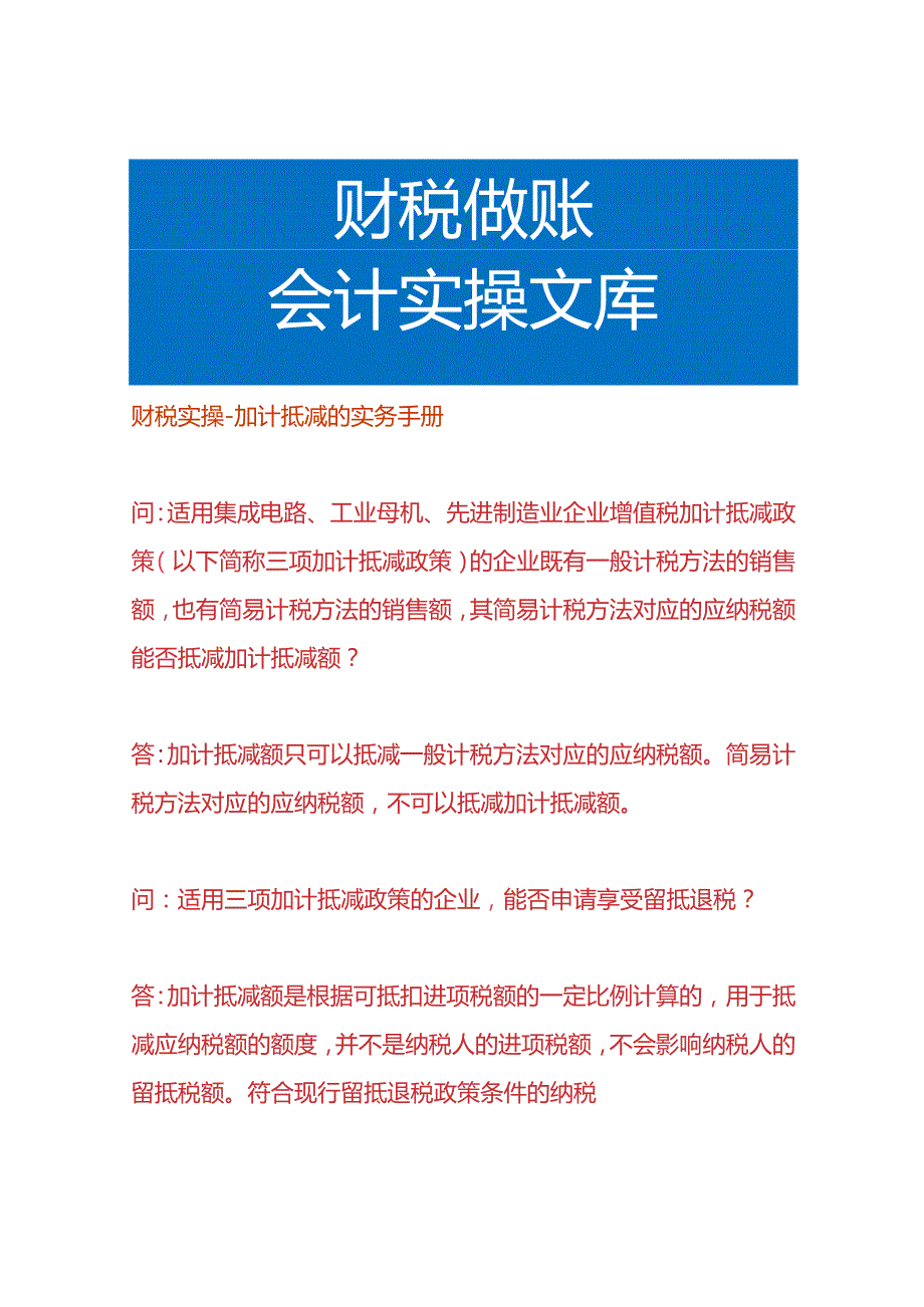 财税实操加计抵减的实务手册.docx_第1页
