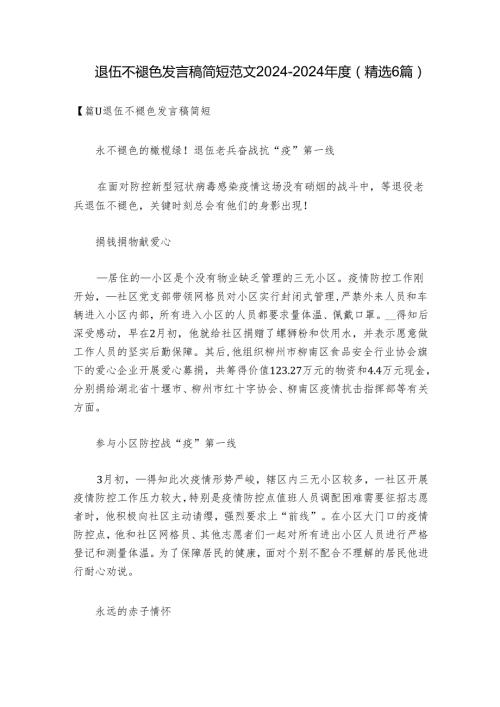 退伍不褪色发言稿简短范文20242024(精选6篇).docx