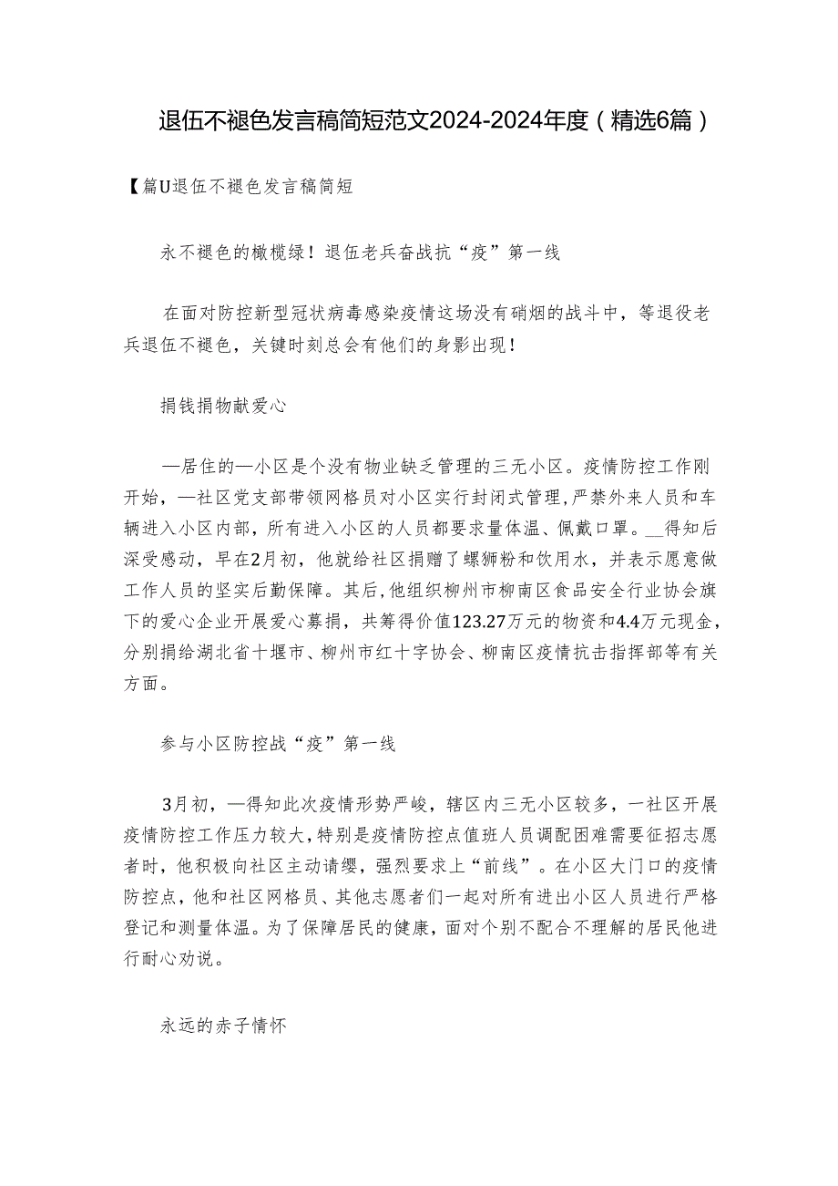 退伍不褪色发言稿简短范文20242024(精选6篇).docx_第1页