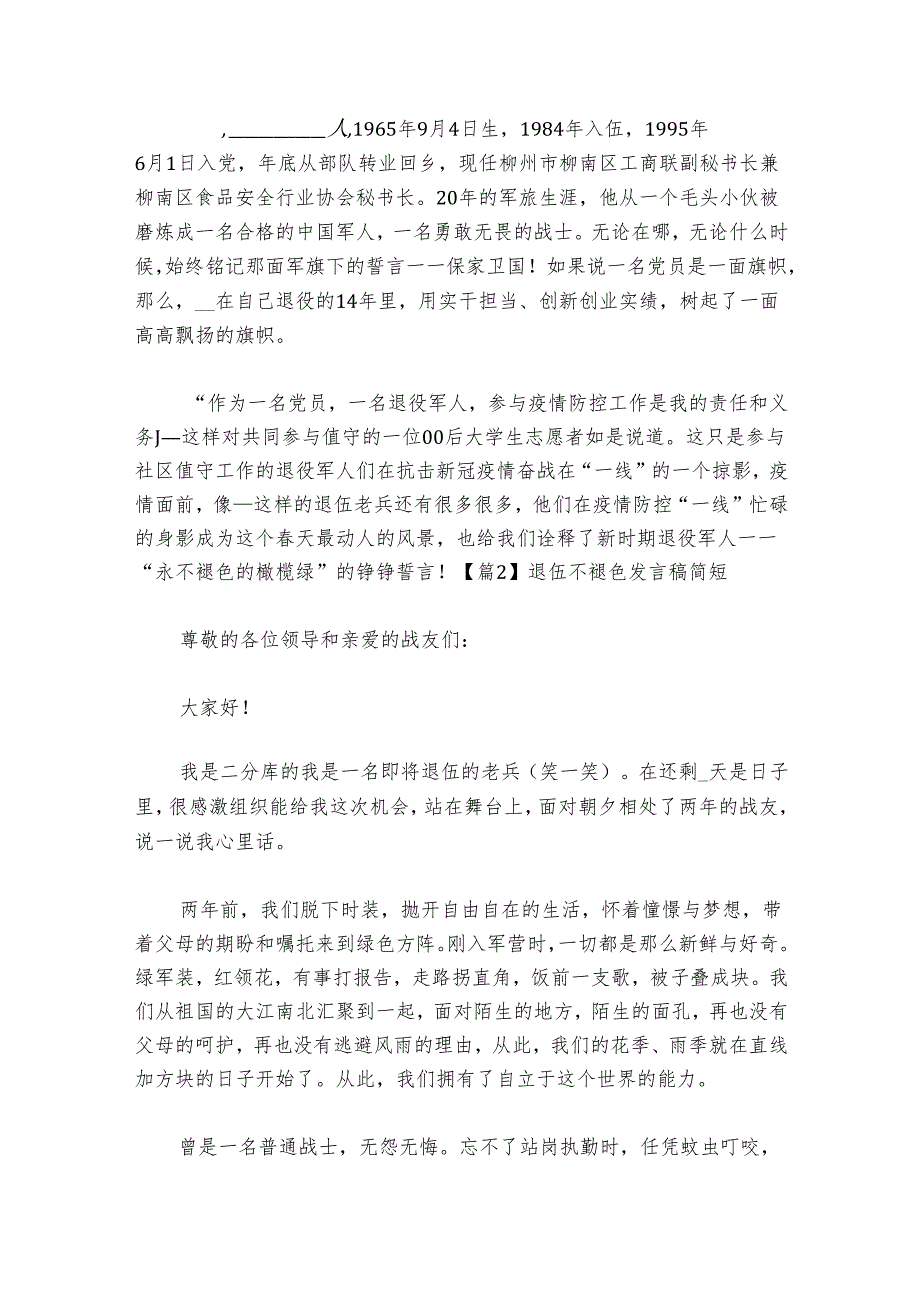 退伍不褪色发言稿简短范文20242024(精选6篇).docx_第2页