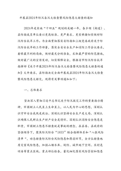 开展县2024年防汛备汛大检查暨风险隐患大排查的通知.docx