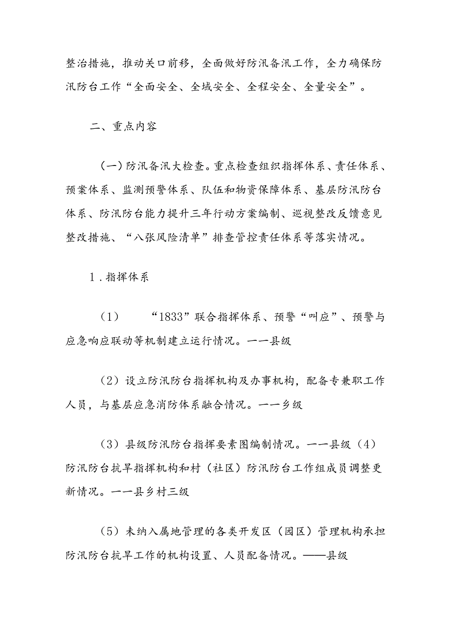 开展县2024年防汛备汛大检查暨风险隐患大排查的通知.docx_第2页