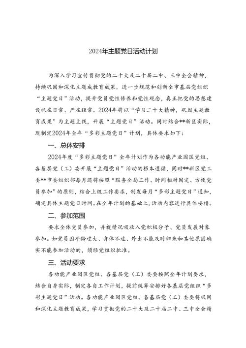 2024年主题党日活动计划8篇(最新精选).docx