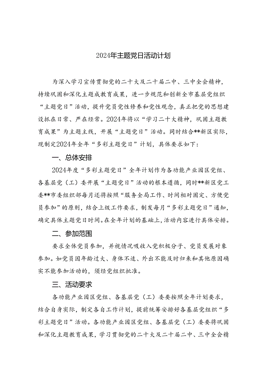 2024年主题党日活动计划8篇(最新精选).docx_第1页
