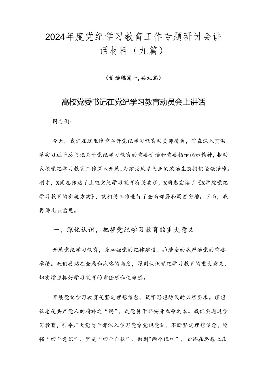 2024党纪学习教育工作专题研讨会讲话材料（九篇）.docx_第1页