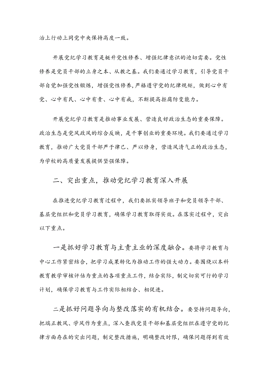 2024党纪学习教育工作专题研讨会讲话材料（九篇）.docx_第2页
