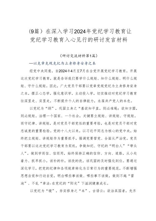 （9篇）在深入学习2024年党纪学习教育让党纪学习教育入心见行的研讨发言材料.docx