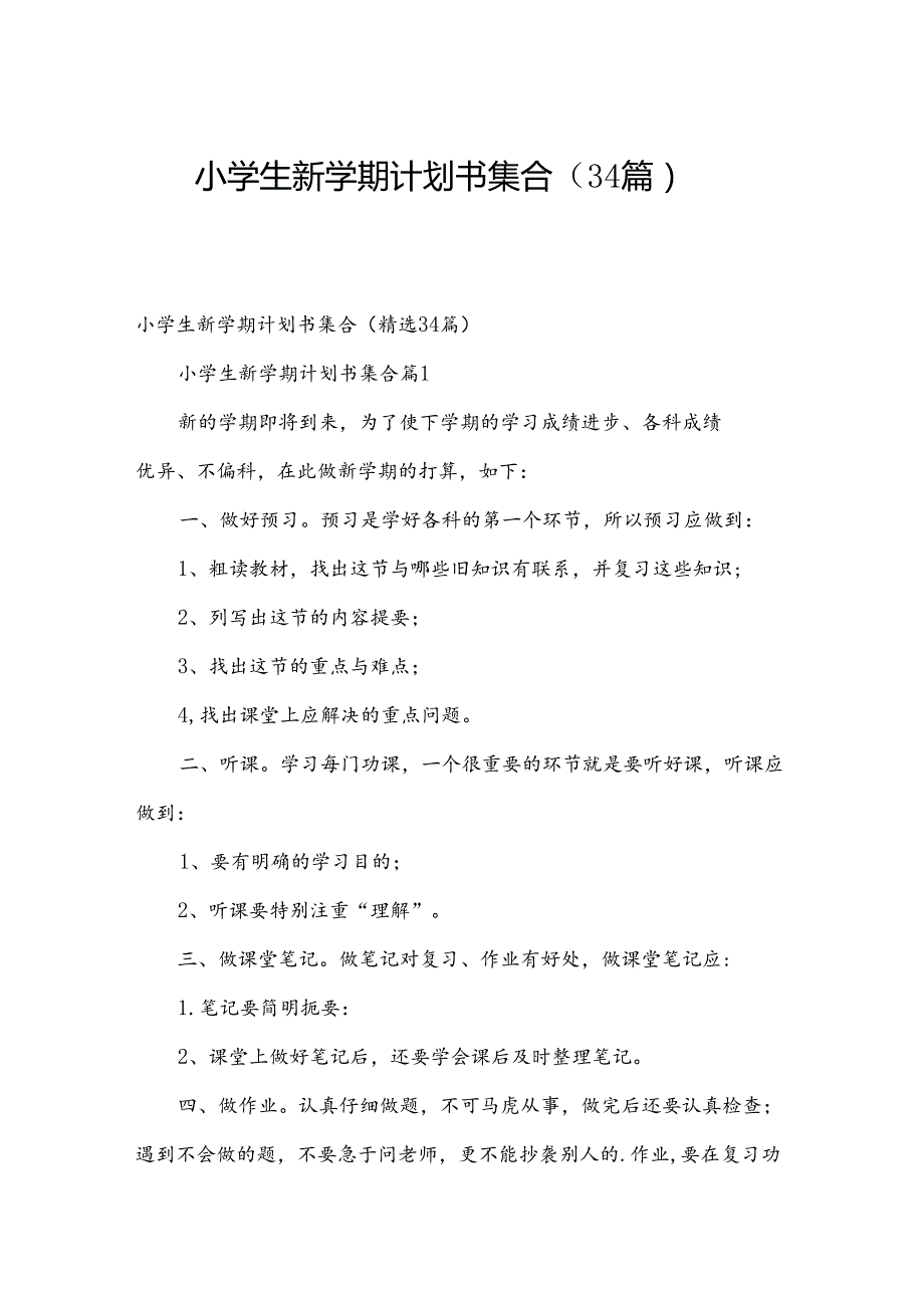 小学生新学期计划书集合（34篇）.docx_第1页