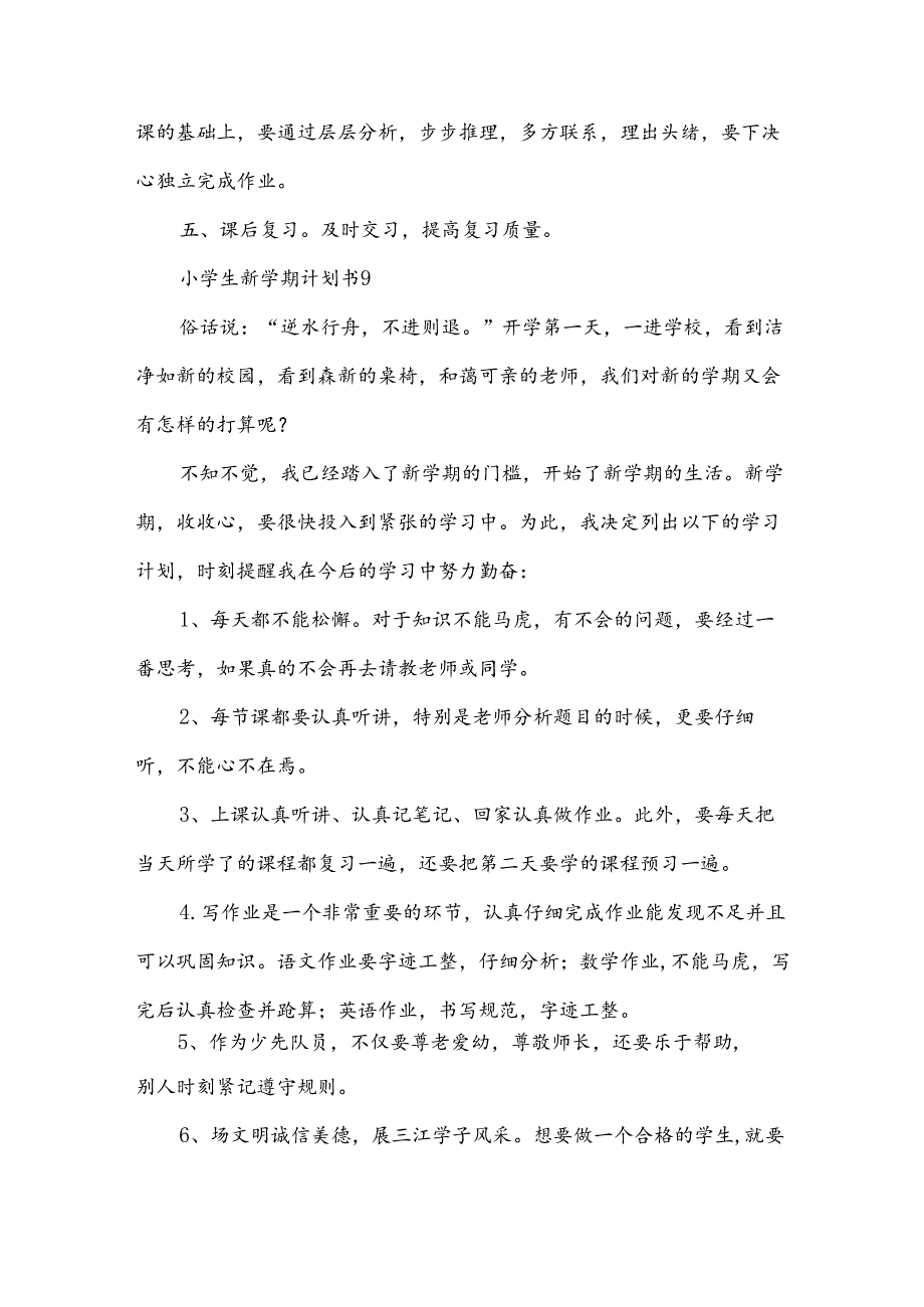 小学生新学期计划书集合（34篇）.docx_第2页