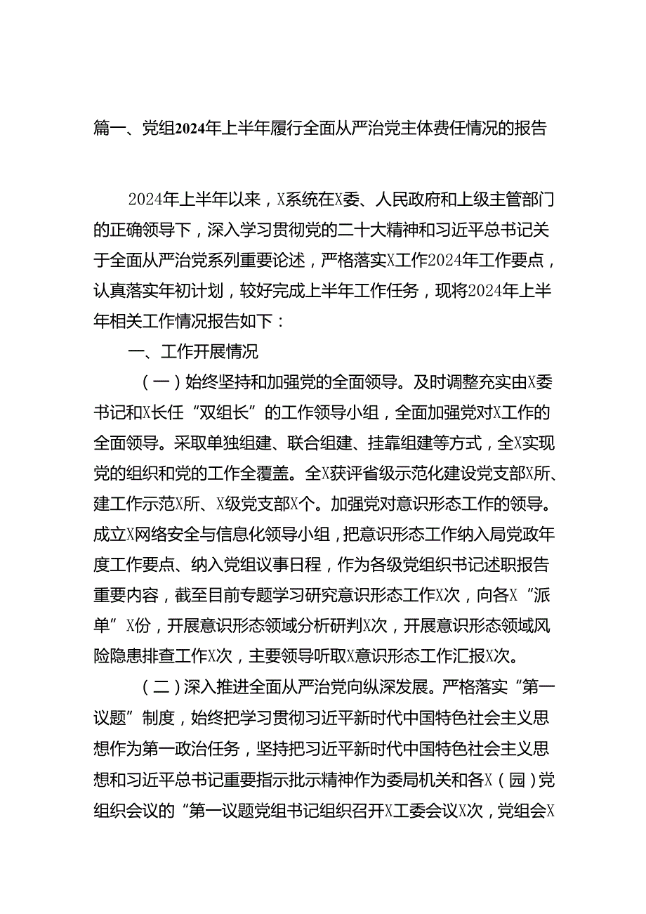 党组2024年上半年履行全面从严治党主体责任情况的报告15篇（精选）.docx_第2页
