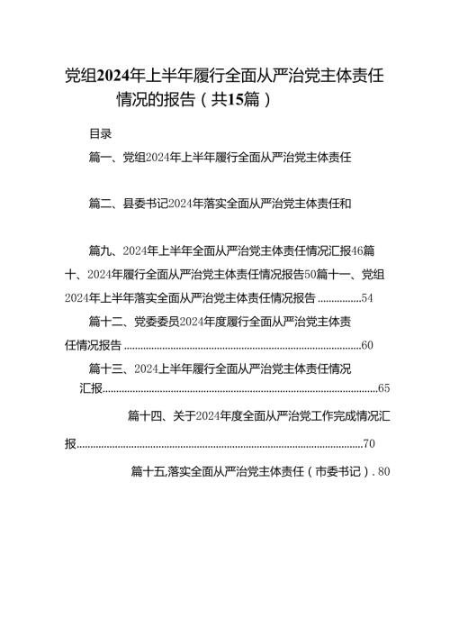 党组2024年上半年履行全面从严治党主体责任情况的报告15篇（精选）.docx