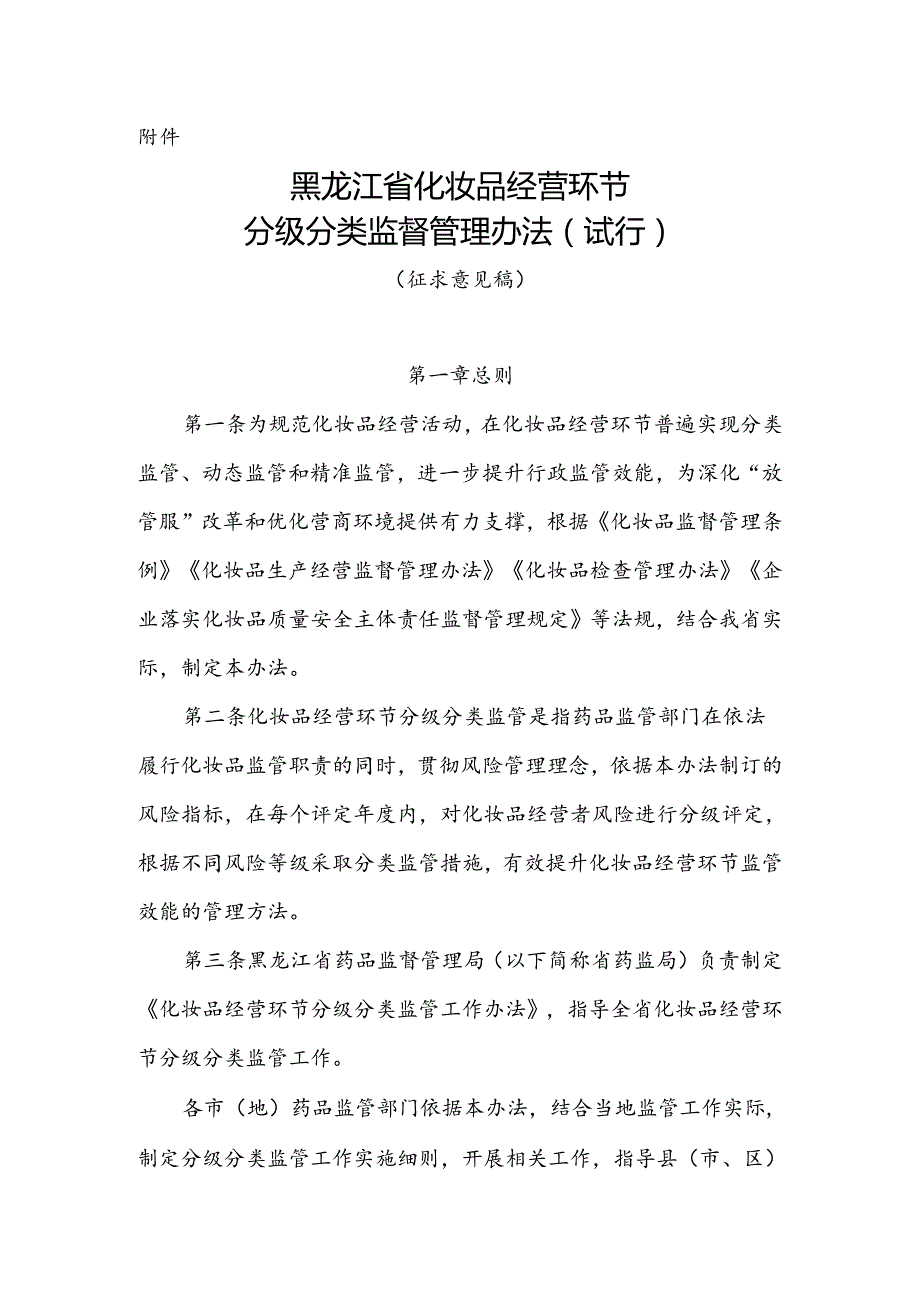 黑龙江省化妆品经营环节分级分类监督管理办法（试行）（征.docx_第1页